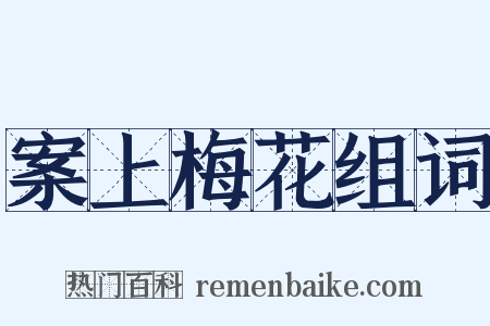 案上梅花组词是什么意思的图片